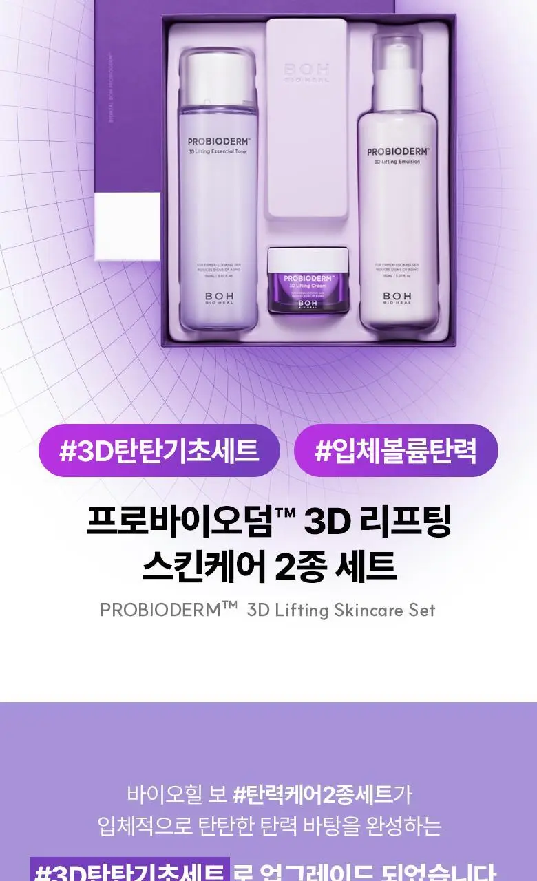 [기프트세트] 바이오힐 보 프로바이오덤 3D 리프팅 스킨케어 2종 세트 (에센셜 토너 150ml+에멀전 150ml) 상세페이지 2
